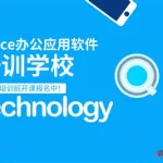 办公软件培训,办公软件培训班缩略图