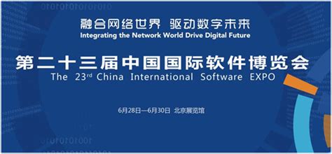 国际软件博览会2023,2023中国国际软件博览会缩略图