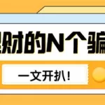 理财软件骗局名单曝光,人寿保险理财骗局揭秘缩略图