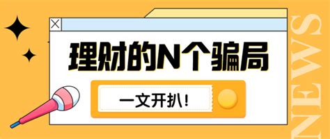 理财软件骗局名单曝光,人寿保险理财骗局揭秘缩略图