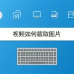 手机视频截图怎么弄(手机视频截图怎么弄下来)缩略图