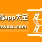 视频下载软件推荐app,视频下载软件哪个好缩略图