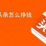 头条软件赚钱排行(头条软件赚钱排行榜)缩略图