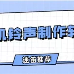 铃声制作软件收钱吗(铃声制作软件收钱吗安全吗)缩略图