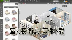 装修设计软件免费版(装修设计软件免费版在线)缩略图