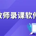 微课软件免费下载,哪里可以免费下载微课缩略图