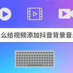 抖音怎么截音乐(抖音怎么截音乐长短)缩略图