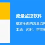 流量监控软件中文完整版(流量监控软件中文完整版下载)缩略图