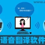 翻译软件语音,翻译软件语音识别缩略图