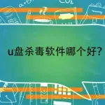 u盘杀毒软件免费哪个最好,u盘免费杀毒软件哪个最好缩略图