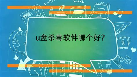 u盘杀毒软件免费哪个最好,u盘免费杀毒软件哪个最好缩略图