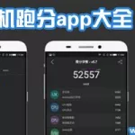 跑分APP有哪些,手机测分app排行缩略图