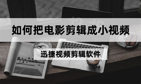 电影编辑制作软件(怎么编辑电影视频教程)缩略图