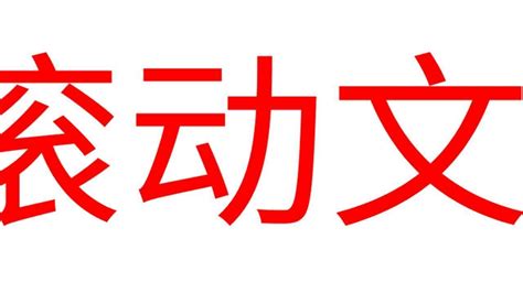 手机滚动字幕软件(手机滚动字幕软件下载)缩略图