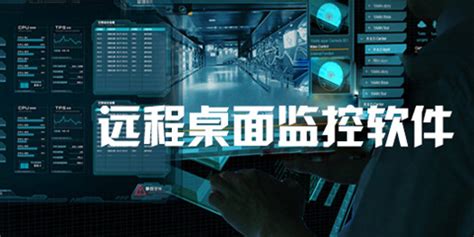 国产网络监控软件,国内监控软件缩略图