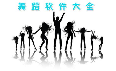 舞蹈软件推荐免费(舞蹈软件推荐)缩略图