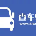 查车的软件(查车的软件叫什么名字)缩略图