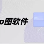 p图软件下载免费版(美易p图软件下载免费版)缩略图