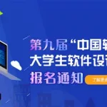 中国软件杯(中国软件杯大学生软件设计大赛)缩略图