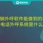 外呼软件是干嘛的(外呼软件是什么)缩略图