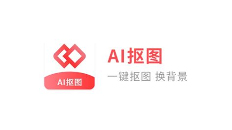 ai智能扣图软件,ai智能抠图软件缩略图