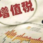 销售软件的增值税税率是多少(销售软件增值税税率是6%还是13%)缩略图