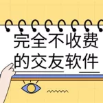 交友软件免费聊天不收费的,交友软件免费聊天不收费的有哪些缩略图