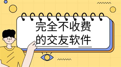 交友软件免费聊天不收费的,交友软件免费聊天不收费的有哪些缩略图