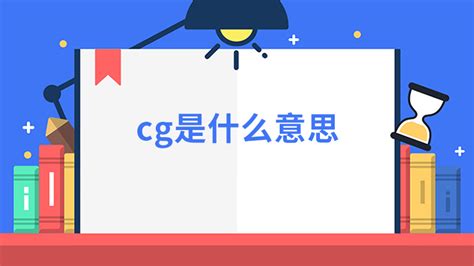 cg是什么意思(cg是什么意思二次元)缩略图