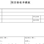 软件项目验收报告,软件项目验收报告模板缩略图