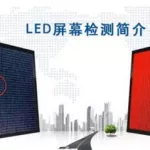 LED屏幕测试软件(led屏幕测试软件下载)缩略图