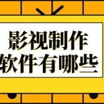 影视编辑软件哪个最好,影视编辑软件哪个最好用缩略图