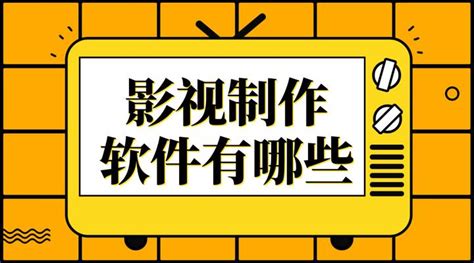 影视编辑软件哪个最好,影视编辑软件哪个最好用缩略图