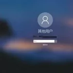 微软软件无法登录(微软软件无法登录怎么办)缩略图