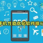 手机优化软件,手机优化软件下载缩略图