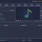 音频转换软件免费,音频转换软件免费哪个最好用缩略图