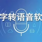 朗读软件免费版,手机朗读软件免费版缩略图