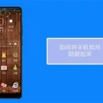 应用软件怎么隐藏起来?(应用软件怎么隐藏起来?OPPO)缩略图