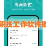 妈妈找工作软件(宝妈找工作的软件)缩略图