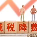 软件企业税收优惠,软件企业税收优惠政策2023缩略图