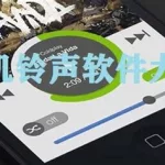 手机铃声软件,手机铃声软件排行榜前十名缩略图