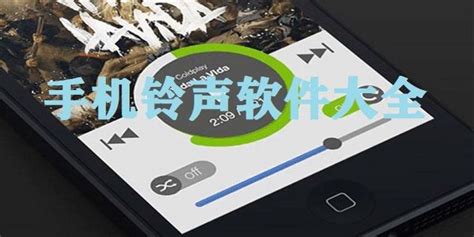 手机铃声软件,手机铃声软件排行榜前十名缩略图