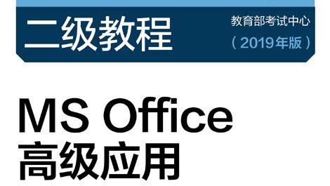 计算机二级ms office软件环境,计算机二级office考试环境是什么缩略图