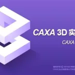 caxa是三维还是二维软件,caxa有三维的吗缩略图