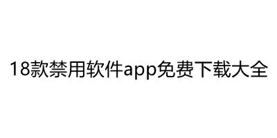 禁用软件下载网站缩略图