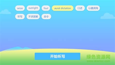 听写软件语文,听写软件语文免费缩略图