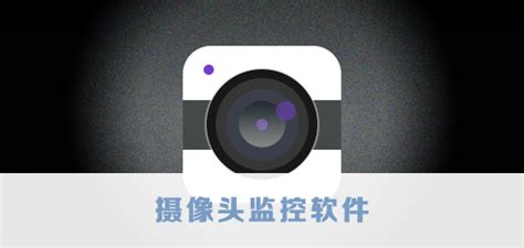 专业摄像软件(专业摄像软件app)缩略图