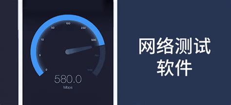 手机网络测速软件,苹果手机网络测速软件缩略图
