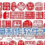 免费的印章制作软件(免费印章制作软件下载)缩略图