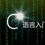 c语言软件推荐(c语言软件推荐电脑版)缩略图